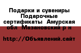 Подарки и сувениры Подарочные сертификаты. Амурская обл.,Мазановский р-н